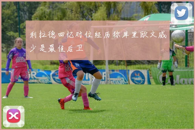 利拉德回忆对位经历称库里欧文威少是最佳后卫