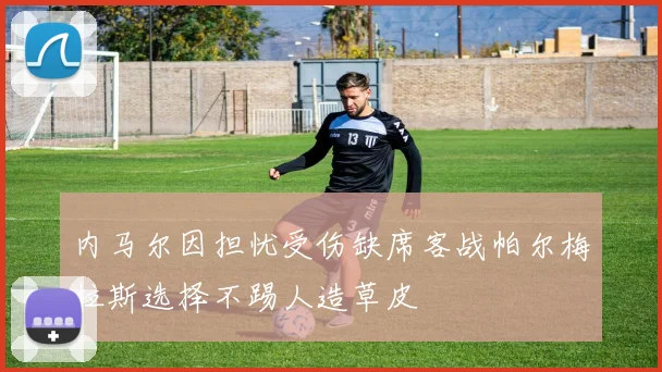内马尔因担忧受伤缺席客战帕尔梅拉斯选择不踢人造草皮