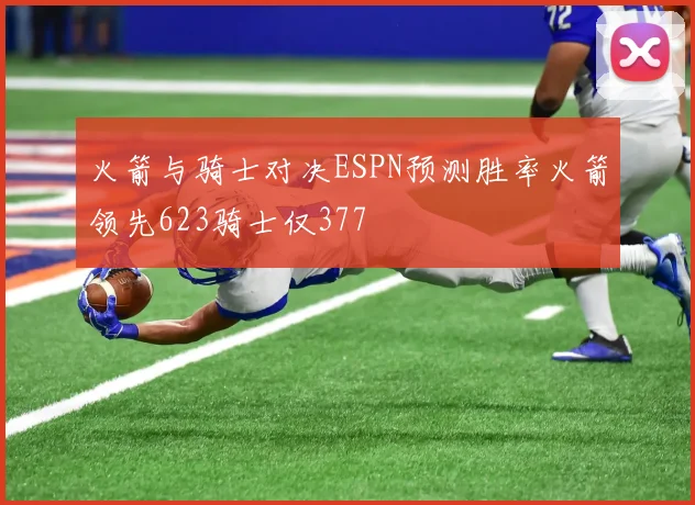 火箭与骑士对决ESPN预测胜率火箭领先623骑士仅377