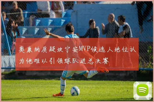 奥康纳质疑坎宁安MVP候选人地位认为他难以引领球队进总决赛