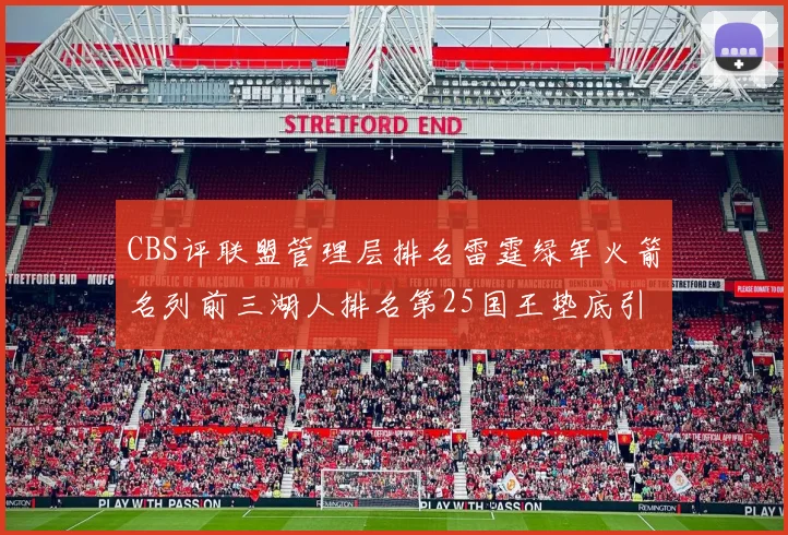 CBS评联盟管理层排名雷霆绿军火箭名列前三湖人排名第25国王垫底引发热议