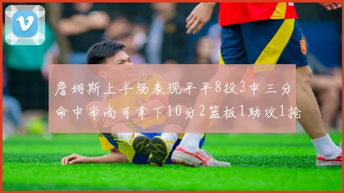 詹姆斯上半场表现平平8投3中三分命中率尚可拿下10分2篮板1助攻1抢断1盖帽