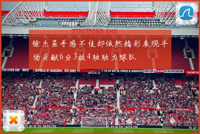 徐杰虽手感不佳却依然精彩表现半场贡献6分3板4助助力球队