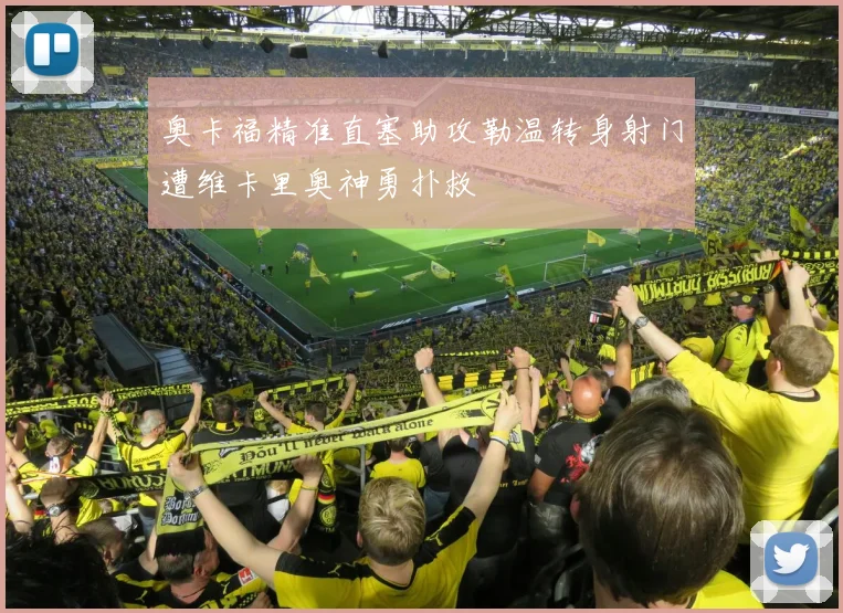 奥卡福精准直塞助攻勒温转身射门遭维卡里奥神勇扑救