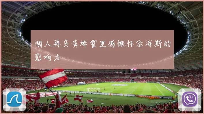 湖人再负黄蜂霍里感慨怀念海斯的影响力