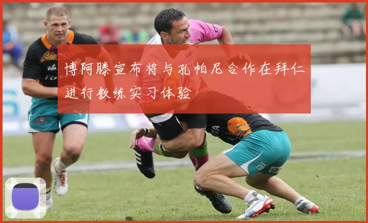 博阿滕宣布将与孔帕尼合作在拜仁进行教练实习体验