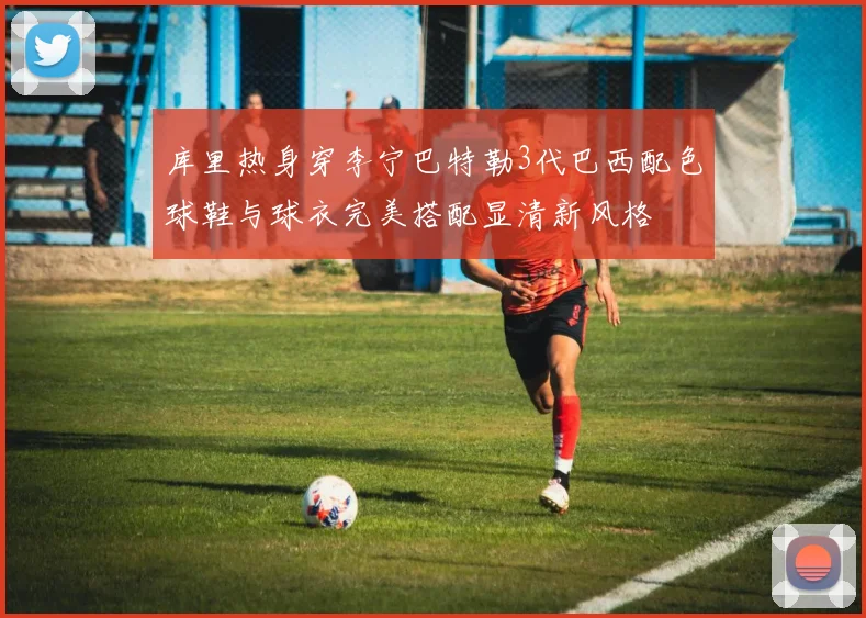 库里热身穿李宁巴特勒3代巴西配色球鞋与球衣完美搭配显清新风格